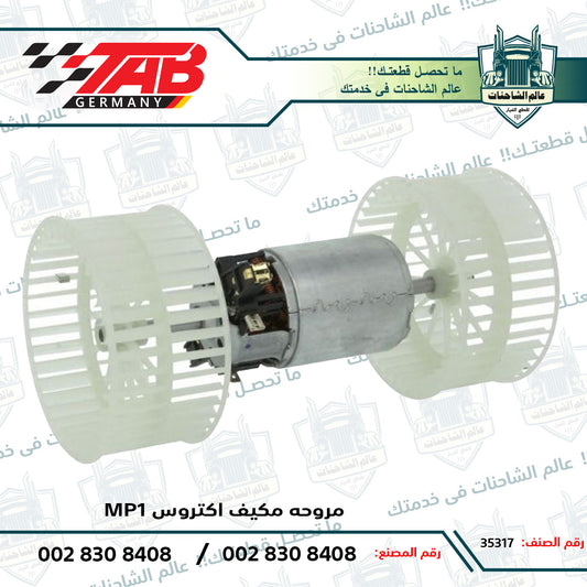 مروحه مكيف اكتروسMP1م