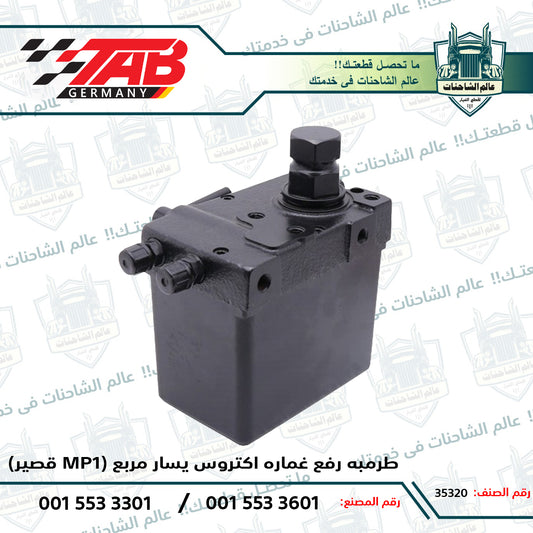 طرمبه رفع غماره اكتروس يسار مربع (قصير MP1)