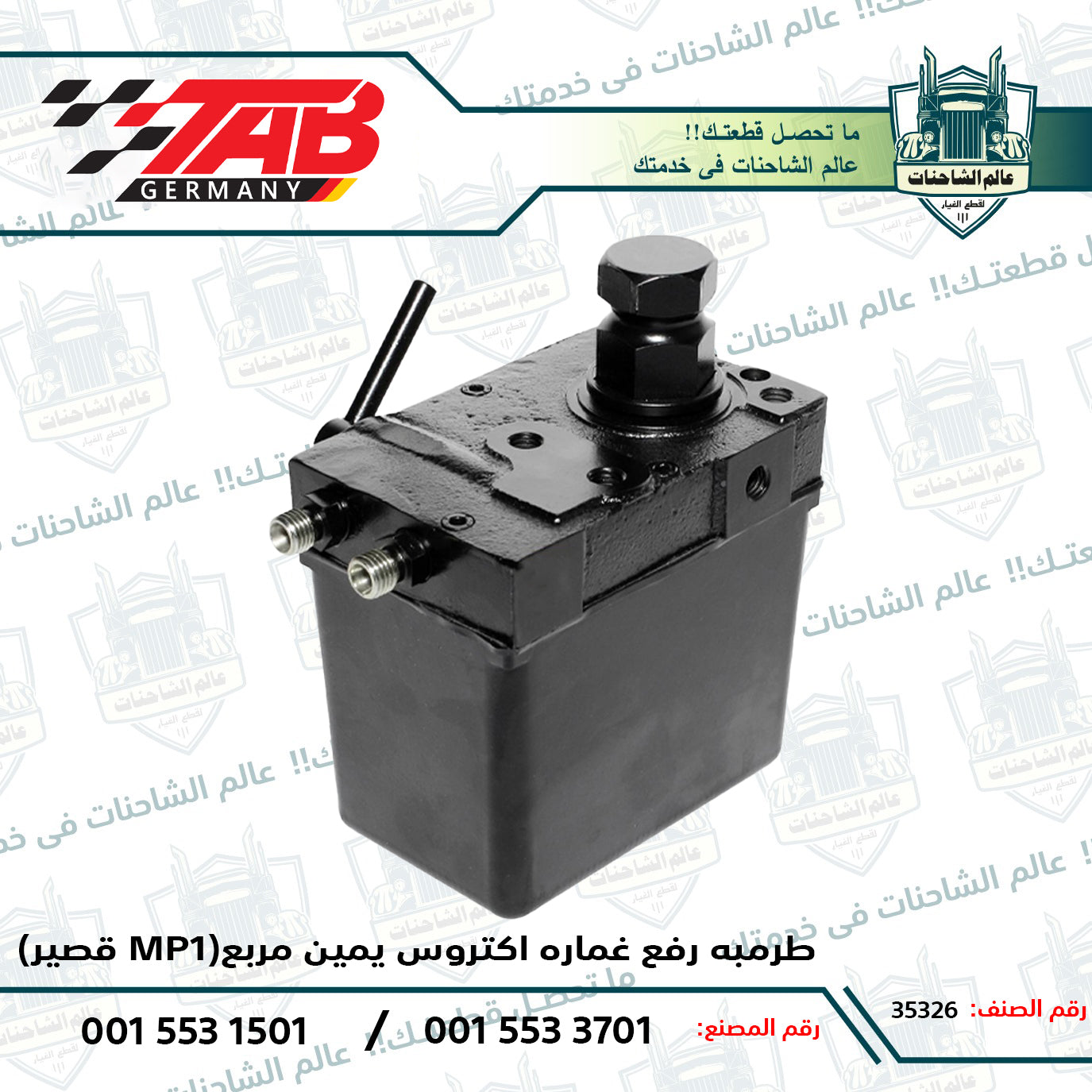 طرمبه رفع غماره اكتروس يمين مربع (قصير MP1)م