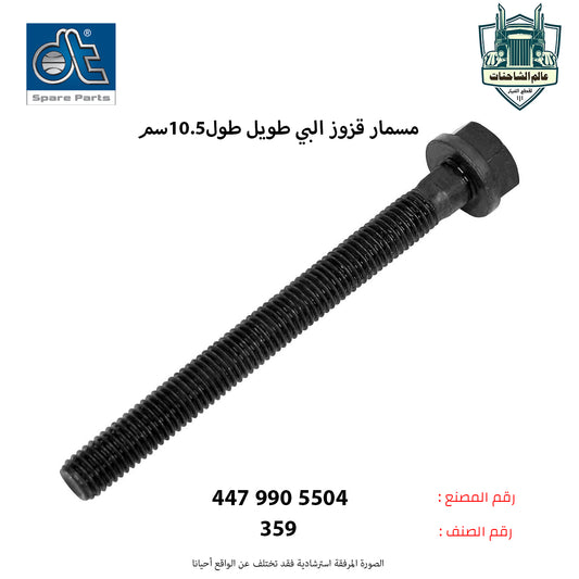 مسمار قزوز البي طويل طول10.5سم
