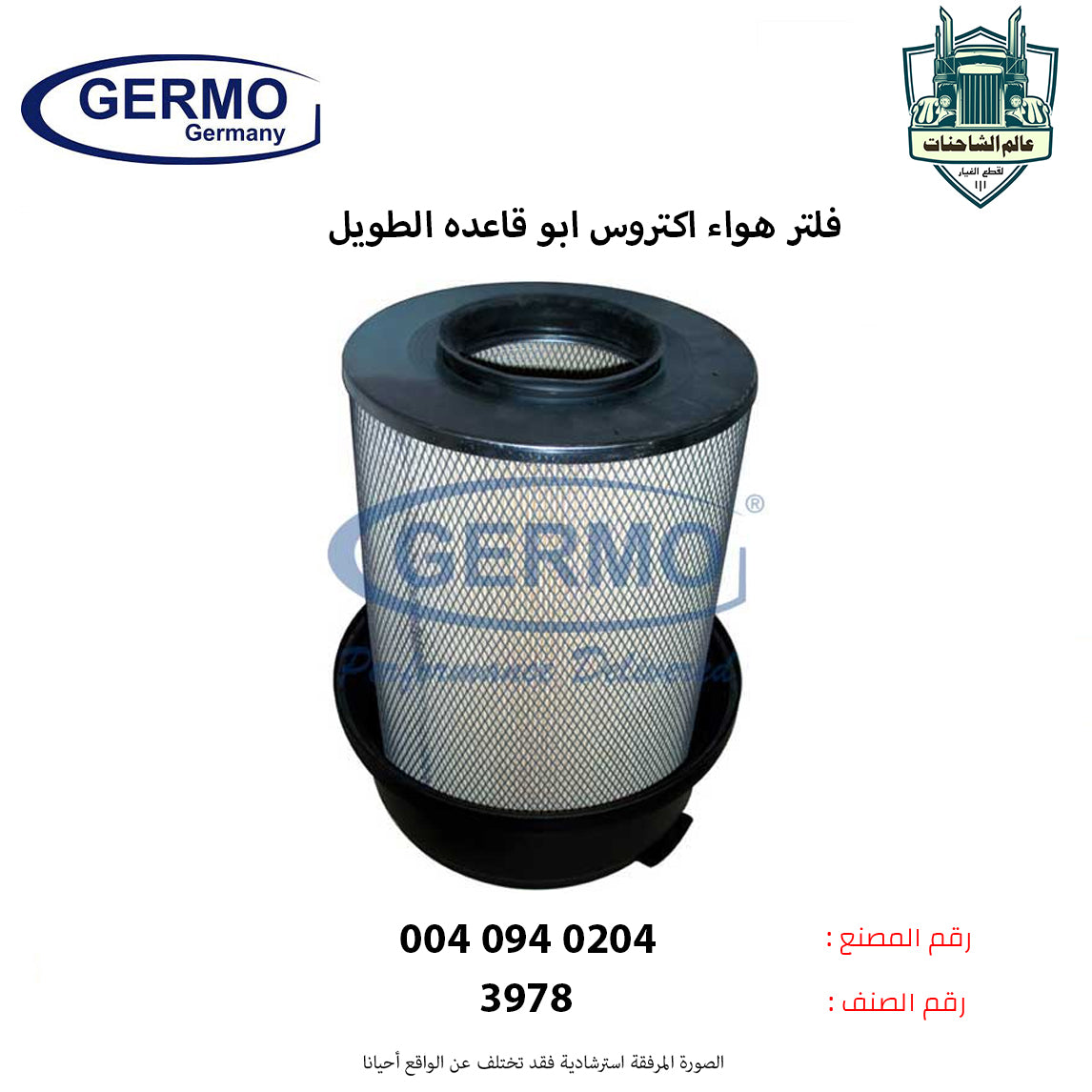 فلتر هواء اكتروس ابو قاعده الطويل