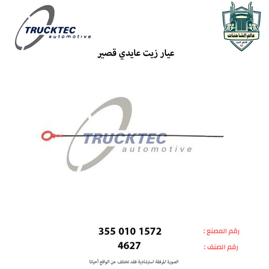 عيار زيت عايدي قصير