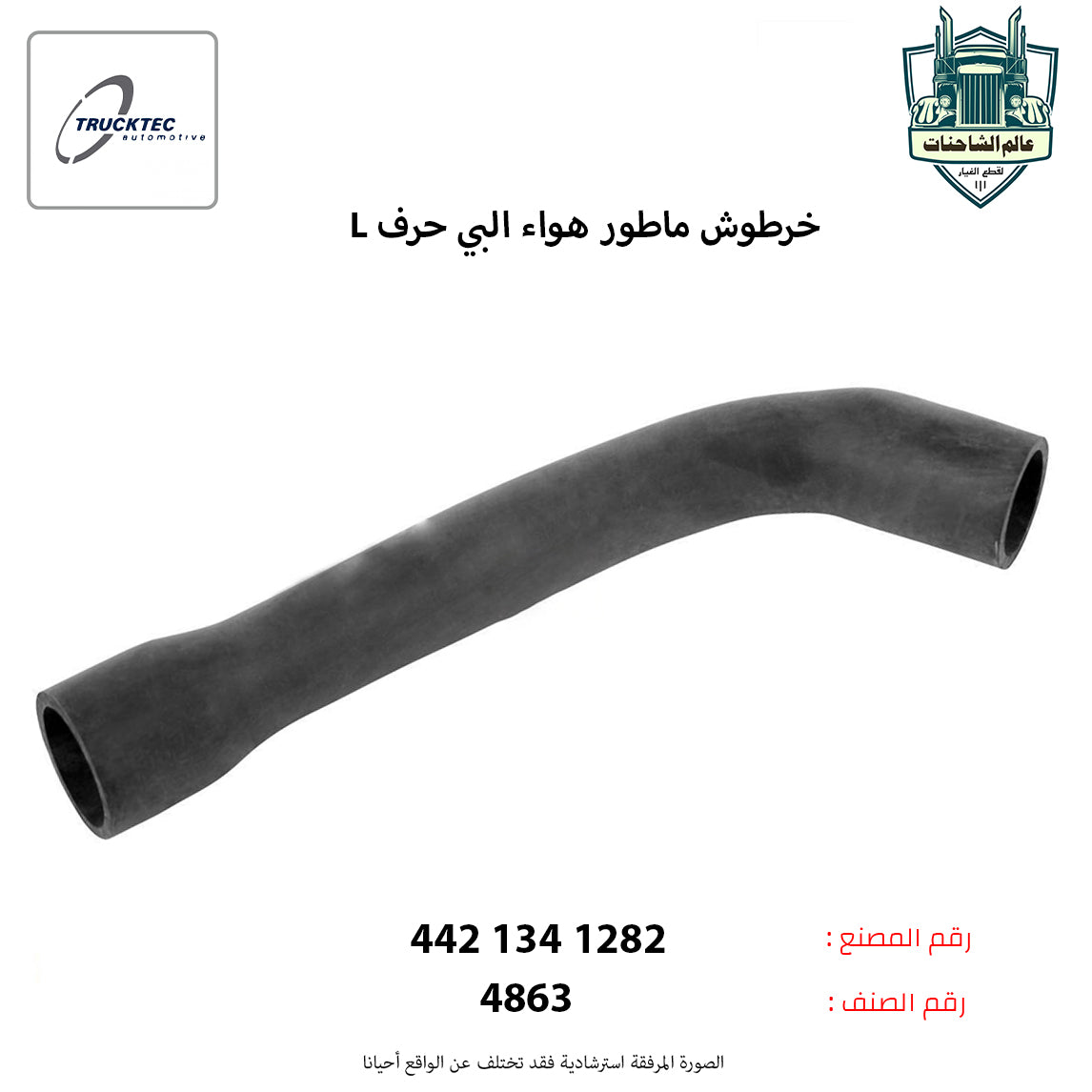 خرطوش ماطور هواء البي حرفLم