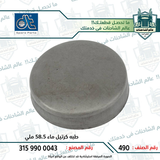 طبه كرتيل ماء 58.5 ملي