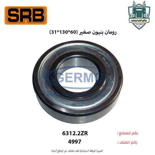 رومان بنيون صغير (60*130*31)