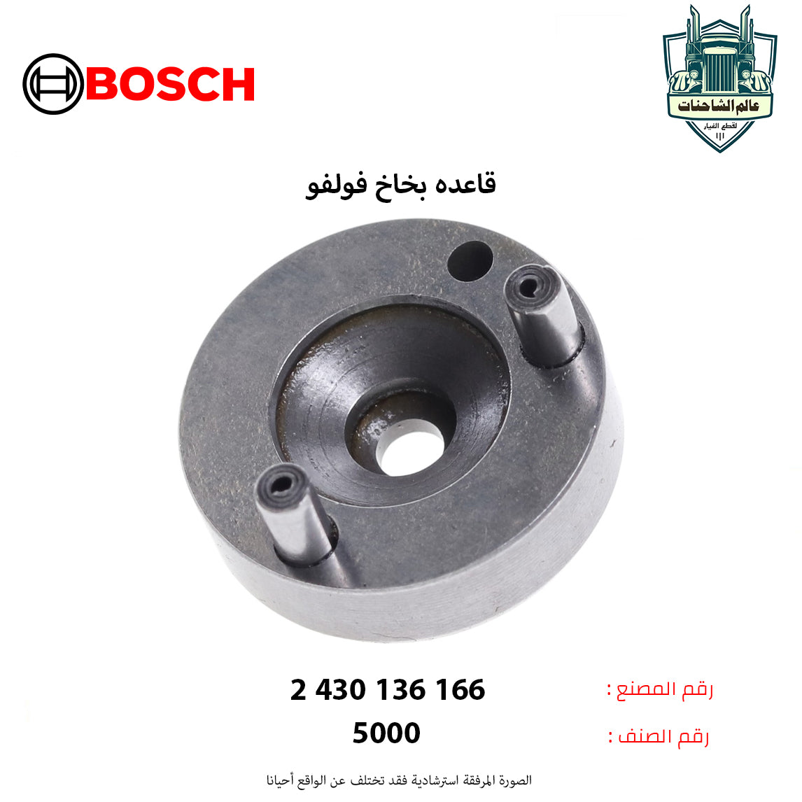 قاعده بخاخ فولفو