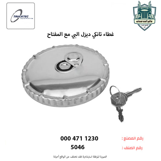 غطاء تانكي ديزل البي مع المفتاح