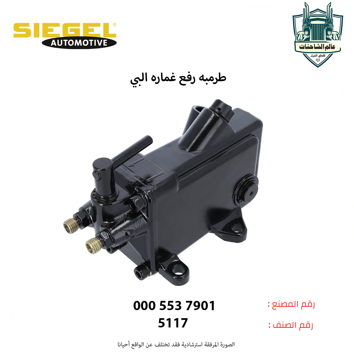 طرمبه رفع غماره البي يسار