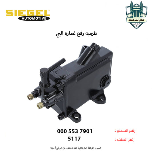 طرمبه رفع غماره البي يسار