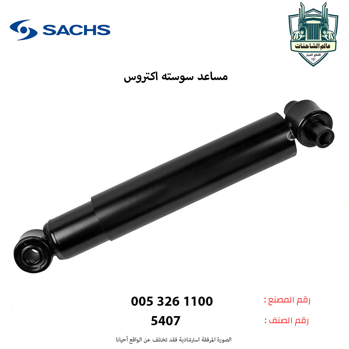 مساعد سوسته خلفي اكتروس اصلي
