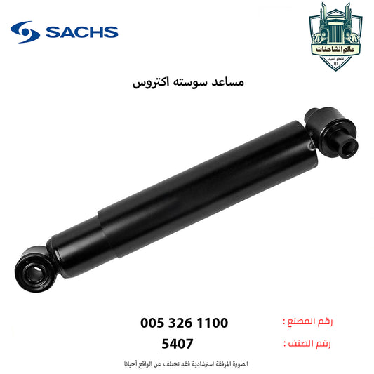 مساعد سوسته خلفي اكتروس اصلي