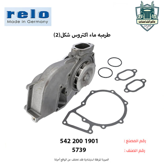 طرمبه ماء اكتروس شكل(2)