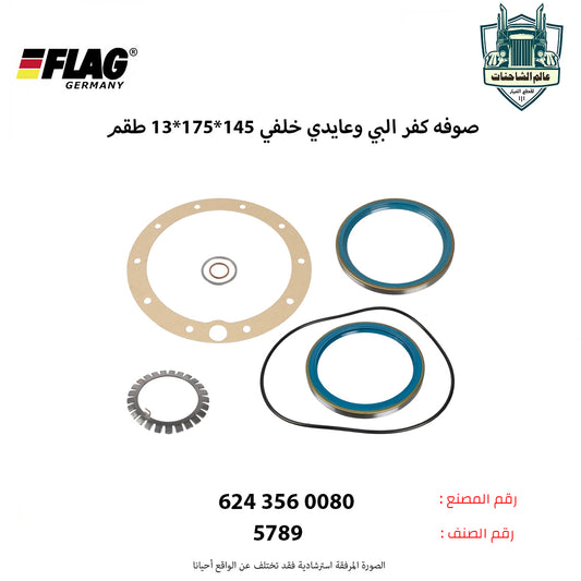 صوفه كفر البي وعايدي خلفي 145*175*13 (طقم)