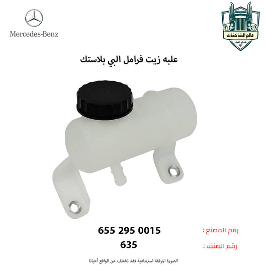 علبه زيت فرامل البي بلاستك