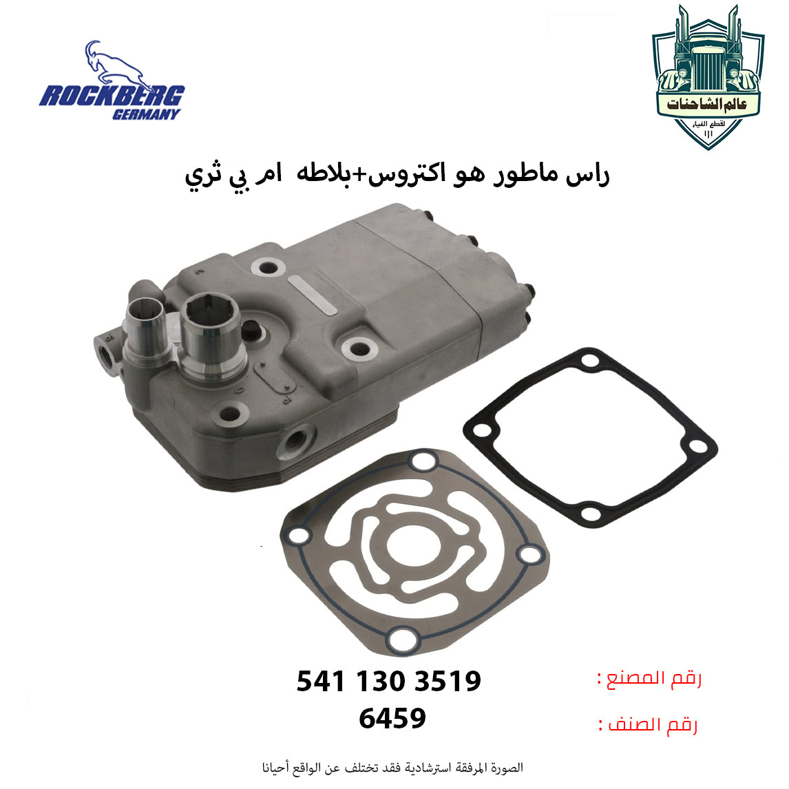 راس + بلاطه ماطور هو اكتروس ام بي ثري