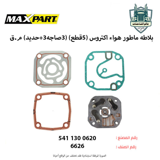 بلاطه ماطور هواء اكتروس (5قطع) (3صاجه+3حديد) م.ق
