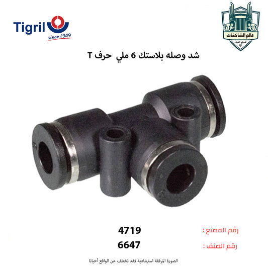 شد وصله بلاستك حرف T 6 ملي