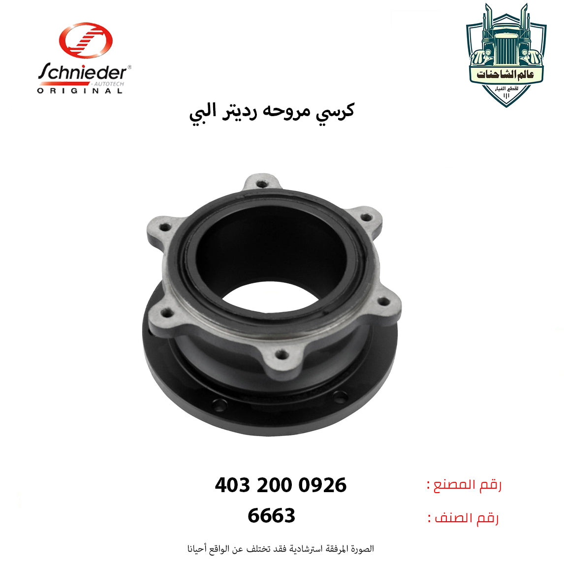 كرسي مروحه رديتر البي