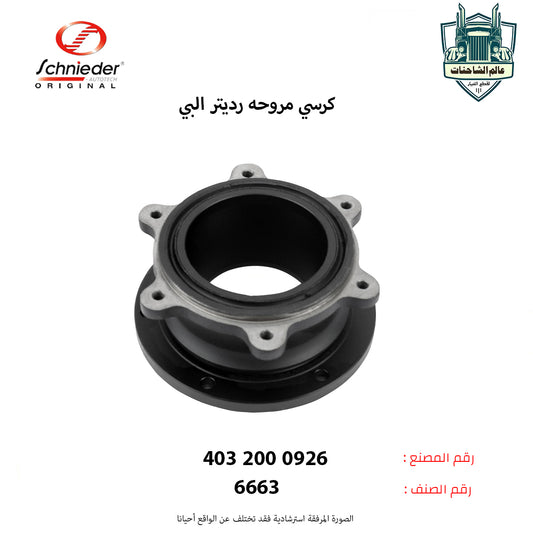 كرسي مروحه رديتر البي