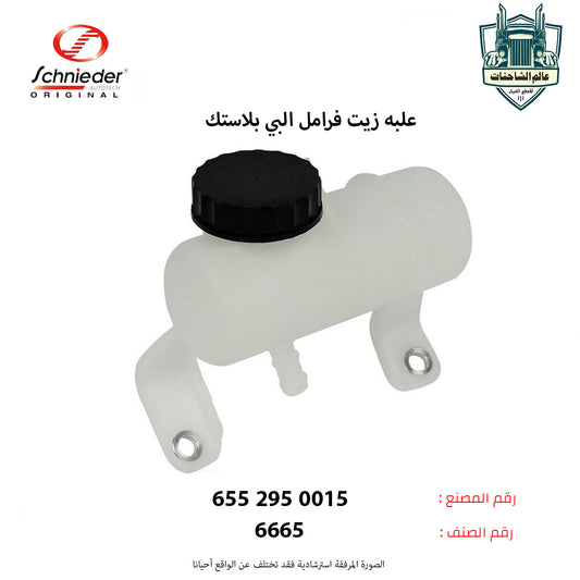 علبه زيت فرامل البي بلاستك