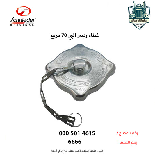 غطاء رديتر البي 70 مربع