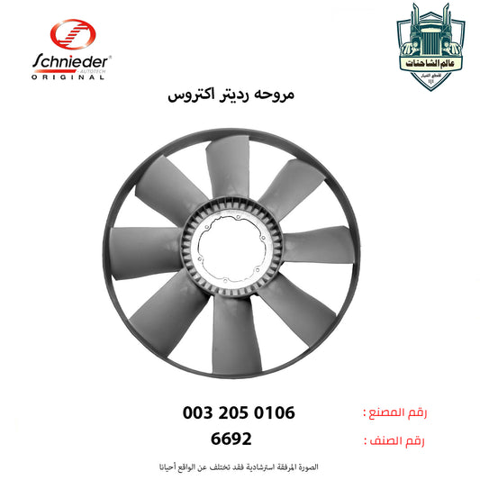 مروحه رديتر اكتروس