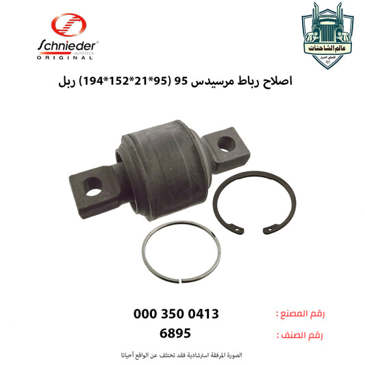 اصلاح رباط مرسيدس 95 (95*21*152*194) ربل