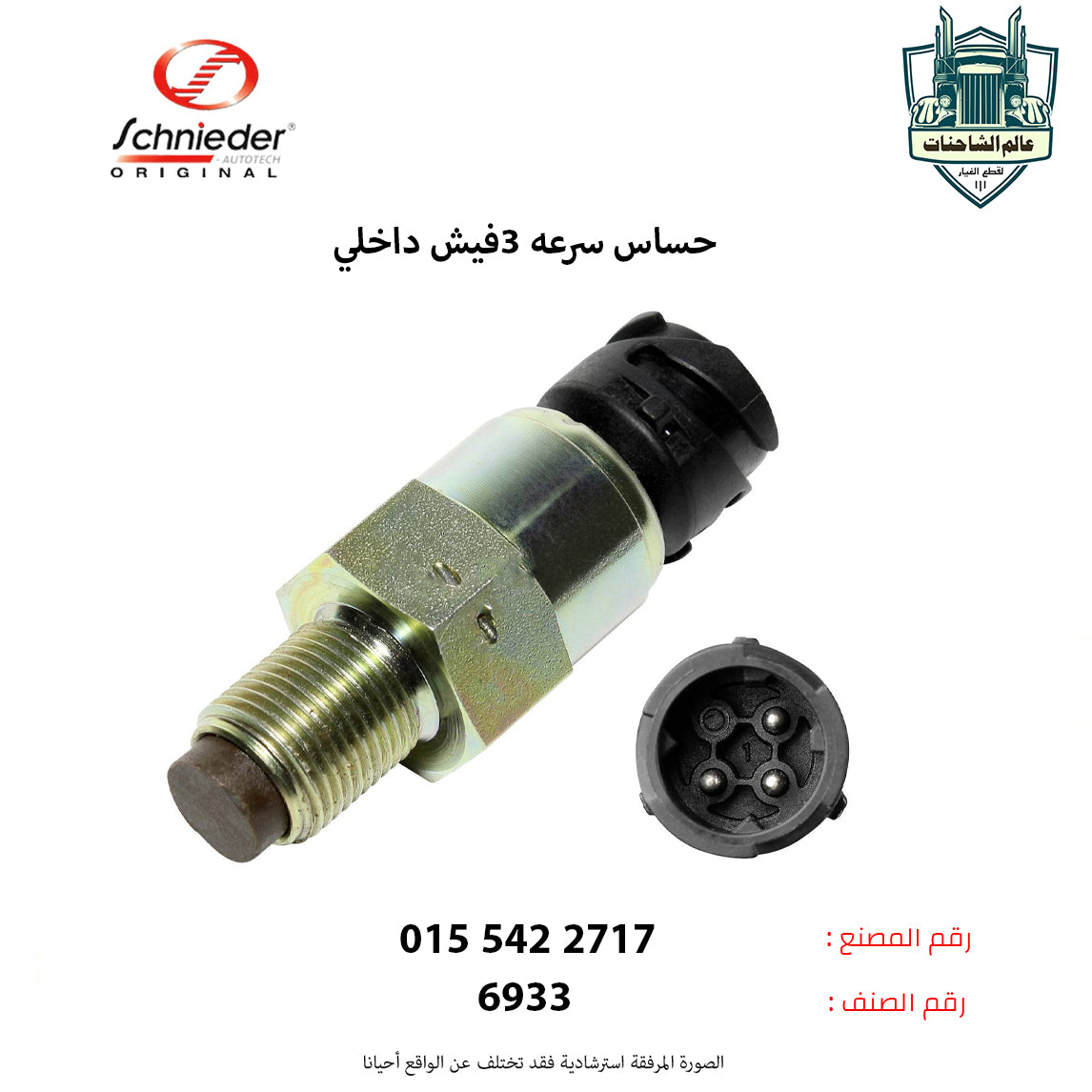 حساس سرعه 3فيش داخلي