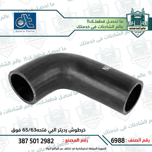 خرطوش رديتر البي فتحه63/65 فوق