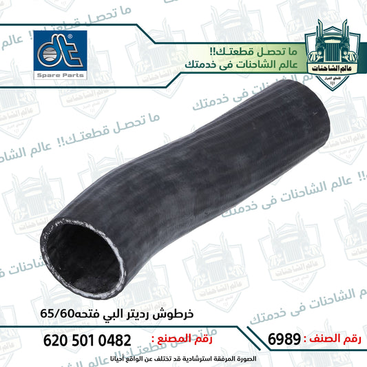 خرطوش رديتر البي فتحه60/65