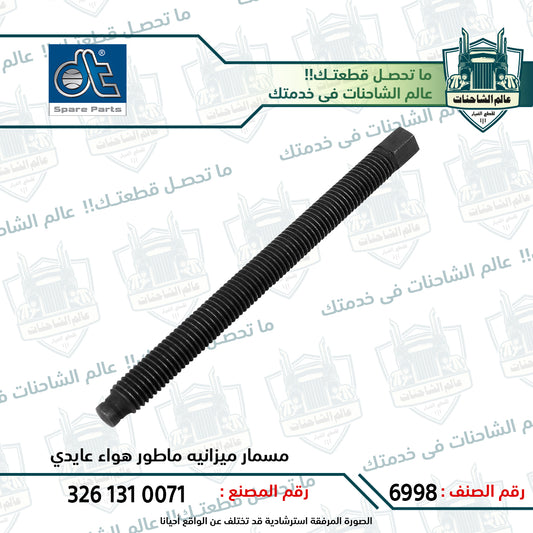 مسمار ميزانيه ماطور هواء عايدي