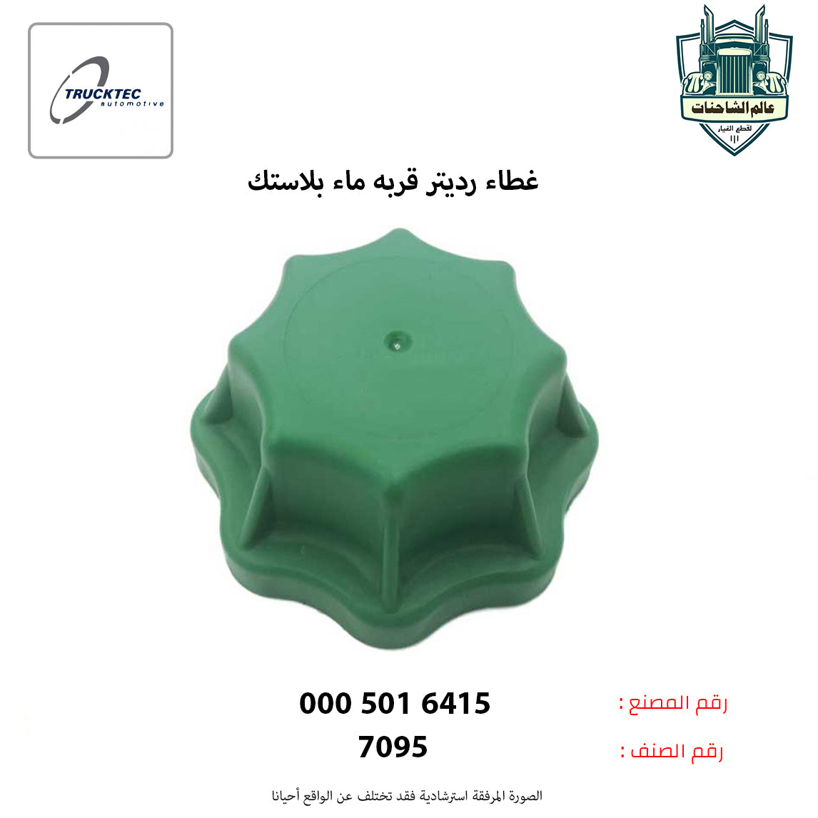 غطاء رديتر قربه ماء بلاستك