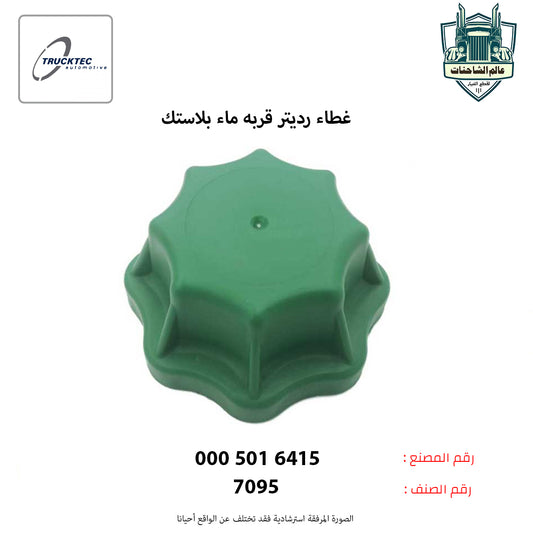 غطاء رديتر قربه ماء بلاستك