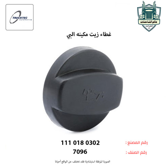 غطاء زيت مكينه البي