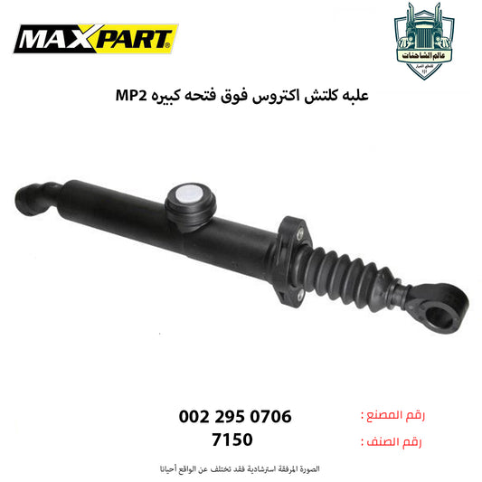 علبه كلتش اكتروسMP2 فوق فتحه كبيره