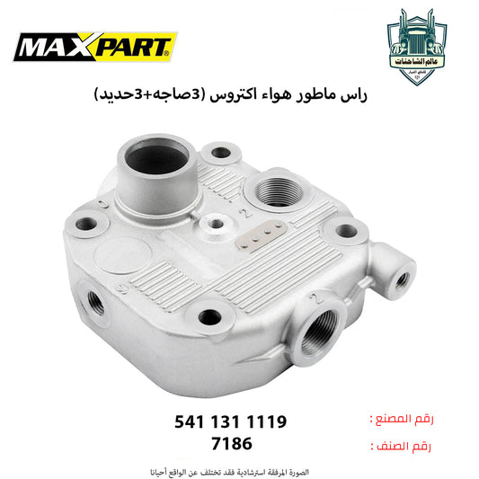 راس ماطور هواء اكتروس(شكل4)(3صاجه+3حديد)