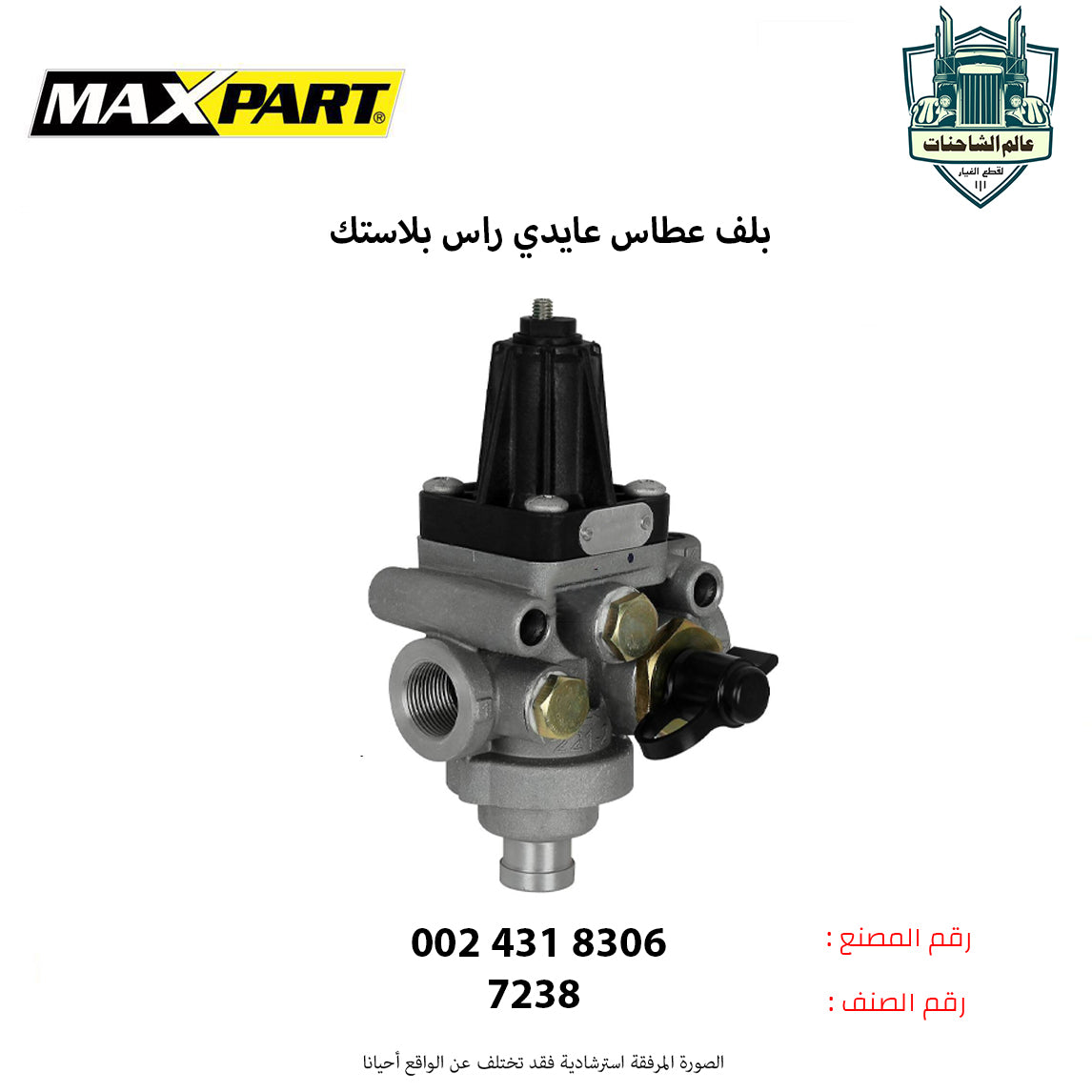 بلف عطاس عايدي (راس بلاستك)