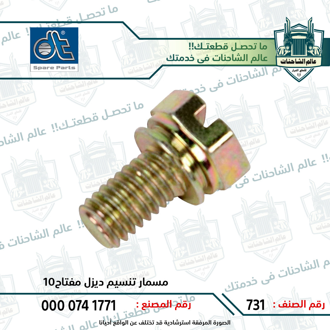 مسمار تنسيم ديزل مفتاح10
