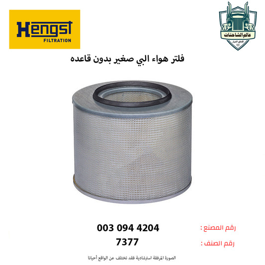 فلتر هواء البي صغير بدون قاعده