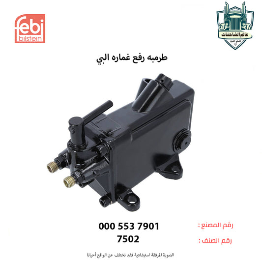 طرمبه رفع غماره البي