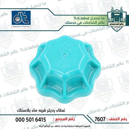 غطاء رديتر قربه ماء بلاستك