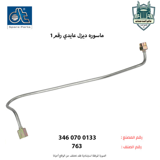 ماسوره ديزل عايدي رقم1