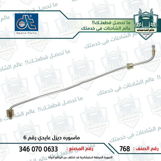 ماسوره ديزل عايدي رقم 6