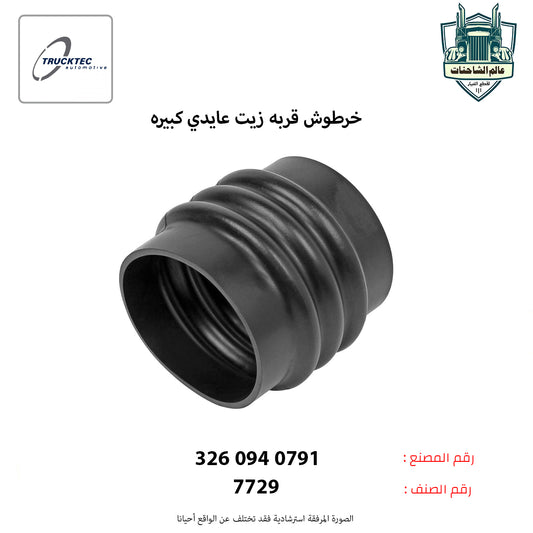 خرطوش قربه زيت عايدي كبيره
