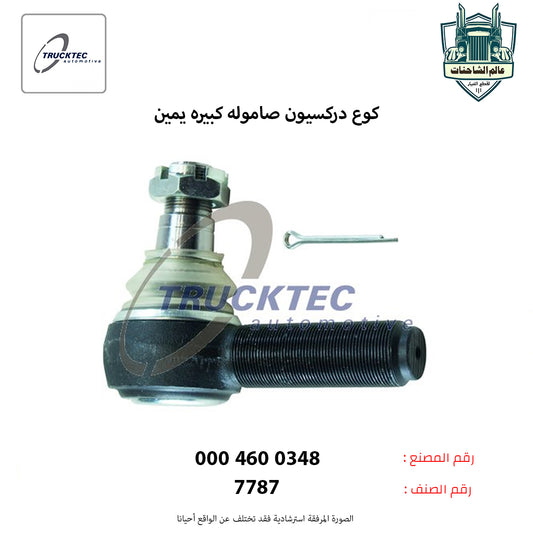 كوع دركسيون صاموله كبيره يمين