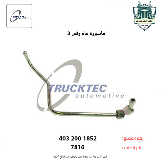 ماسوره ماء رقم 3