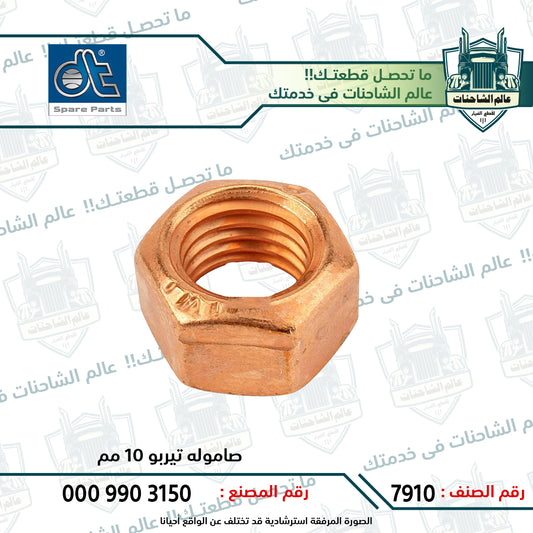 صاموله تيربو 10 مم