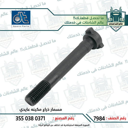 مسمار ذراع مكينه عايدي