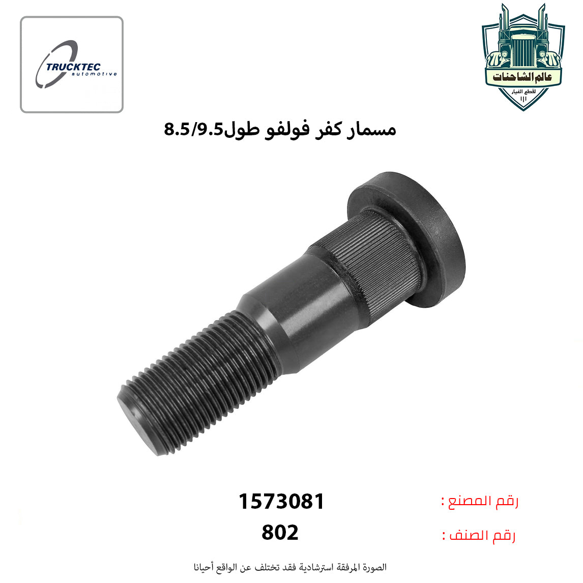 مسمار كفر فولفو طول9.5/8.5
