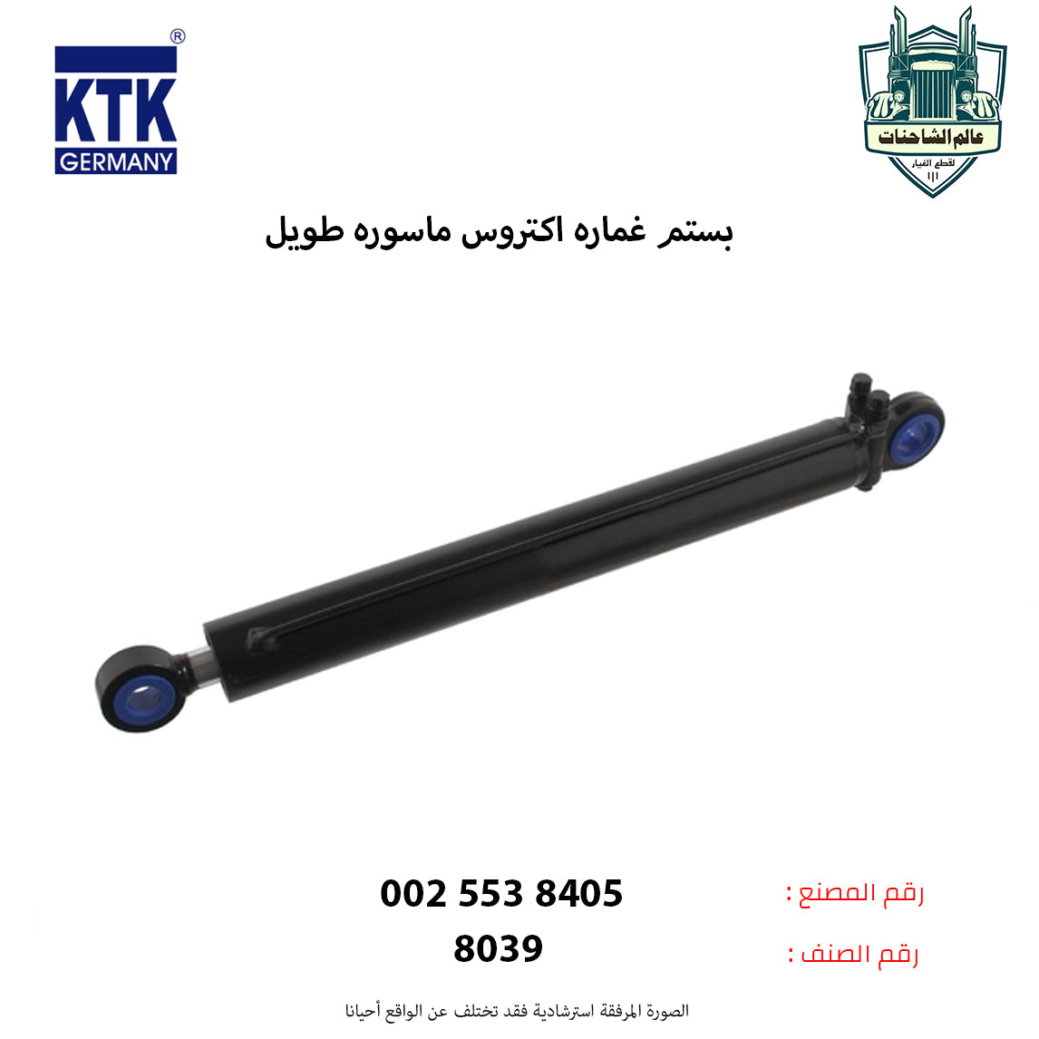 بستم غماره اكتروس ماسوره طويل